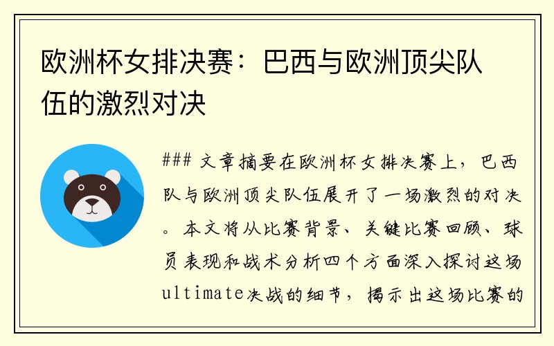 欧洲杯女排决赛：巴西与欧洲顶尖队伍的激烈对决