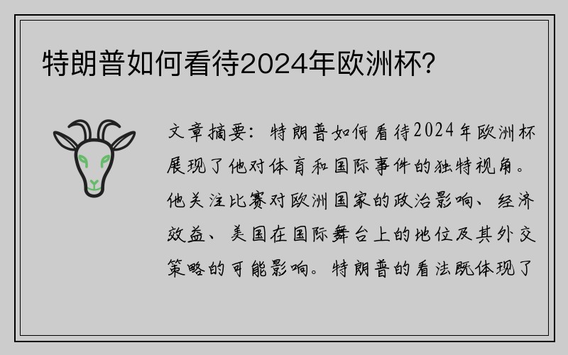 特朗普如何看待2024年欧洲杯？