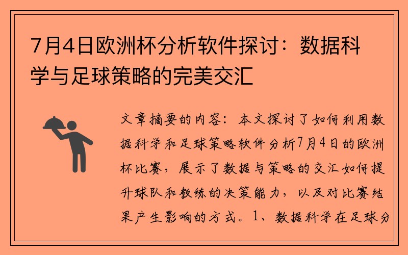 7月4日欧洲杯分析软件探讨：数据科学与足球策略的完美交汇