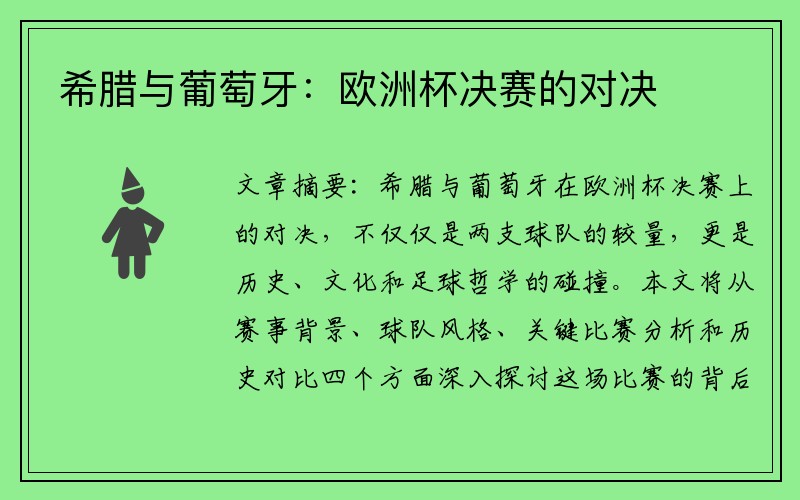 希腊与葡萄牙：欧洲杯决赛的对决