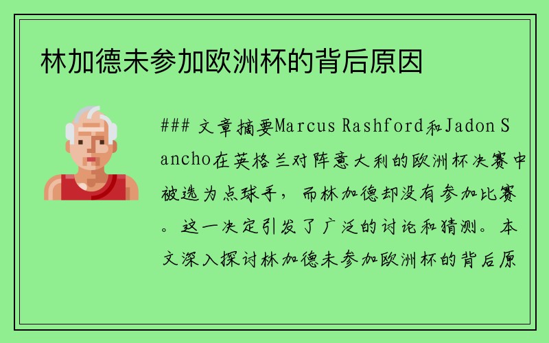 林加德未参加欧洲杯的背后原因