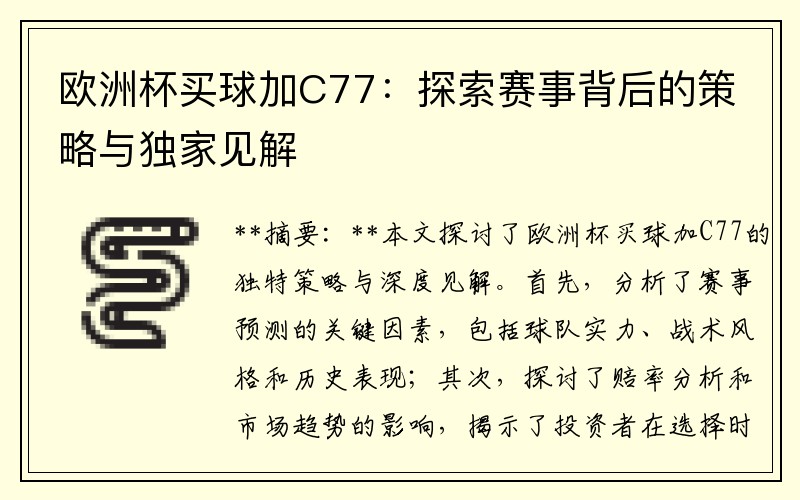 欧洲杯买球加C77：探索赛事背后的策略与独家见解