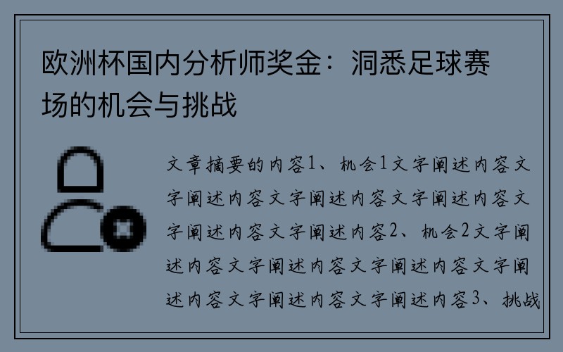 欧洲杯国内分析师奖金：洞悉足球赛场的机会与挑战