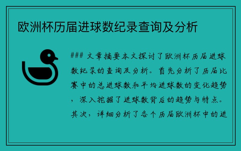 欧洲杯历届进球数纪录查询及分析
