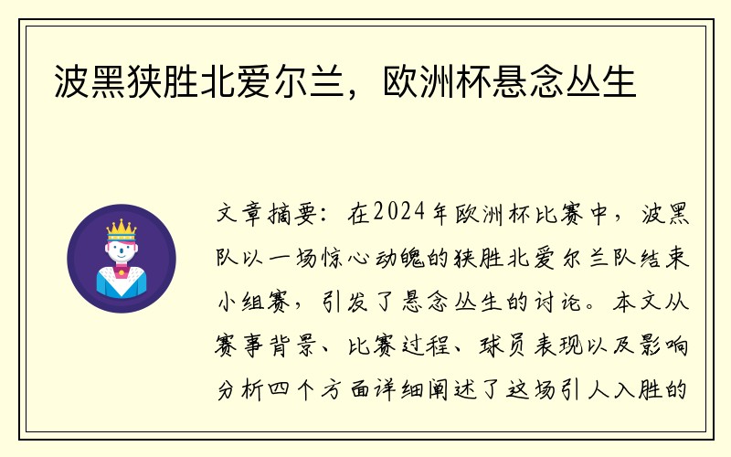 波黑狭胜北爱尔兰，欧洲杯悬念丛生