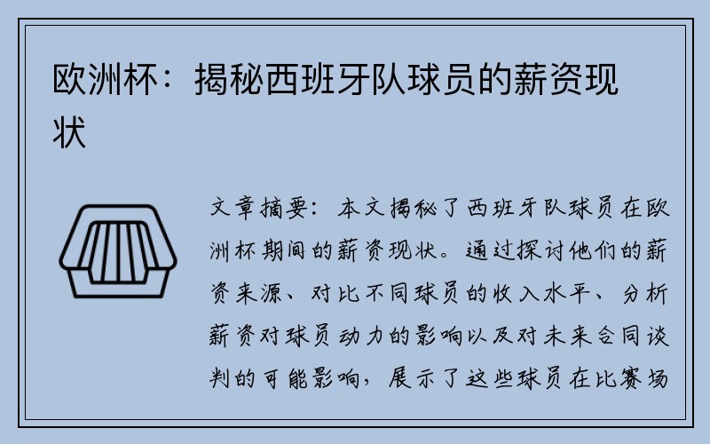 欧洲杯：揭秘西班牙队球员的薪资现状
