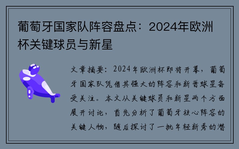 葡萄牙国家队阵容盘点：2024年欧洲杯关键球员与新星