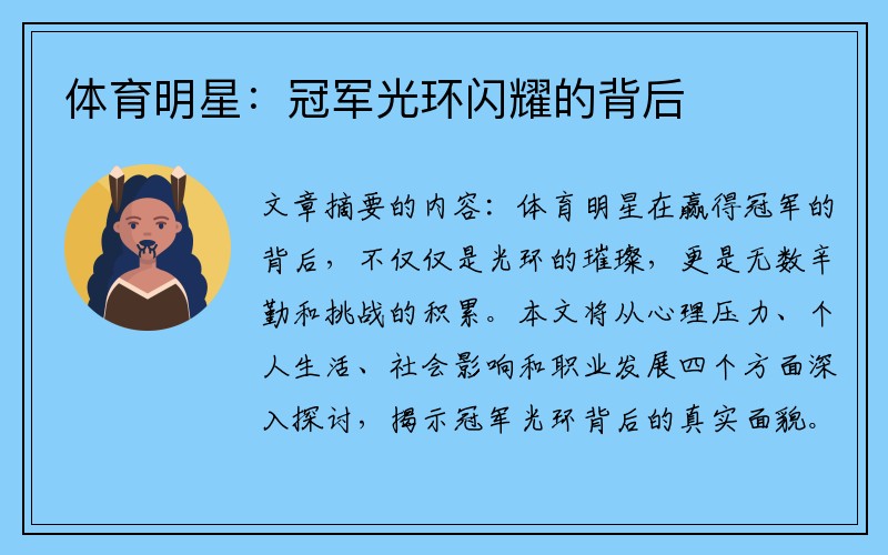 体育明星：冠军光环闪耀的背后