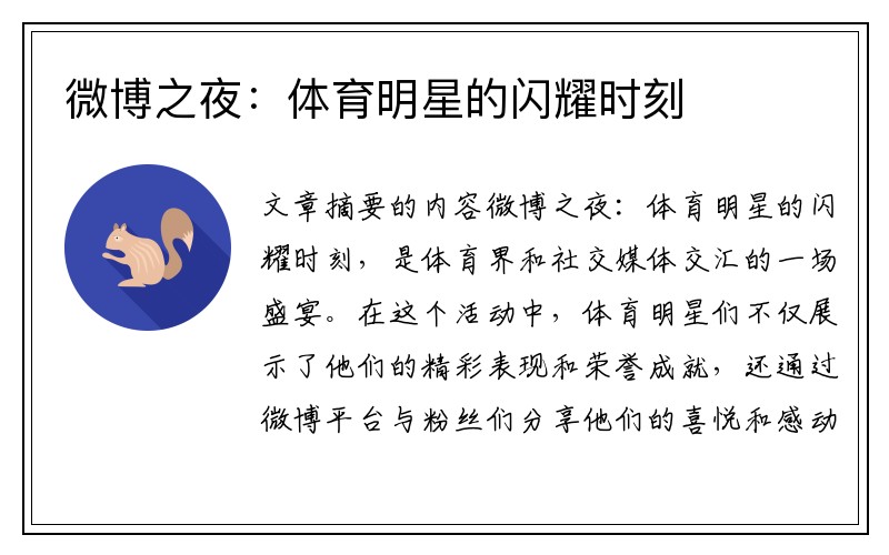 微博之夜：体育明星的闪耀时刻