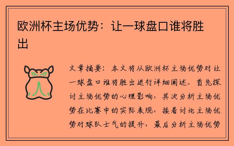 欧洲杯主场优势：让一球盘口谁将胜出