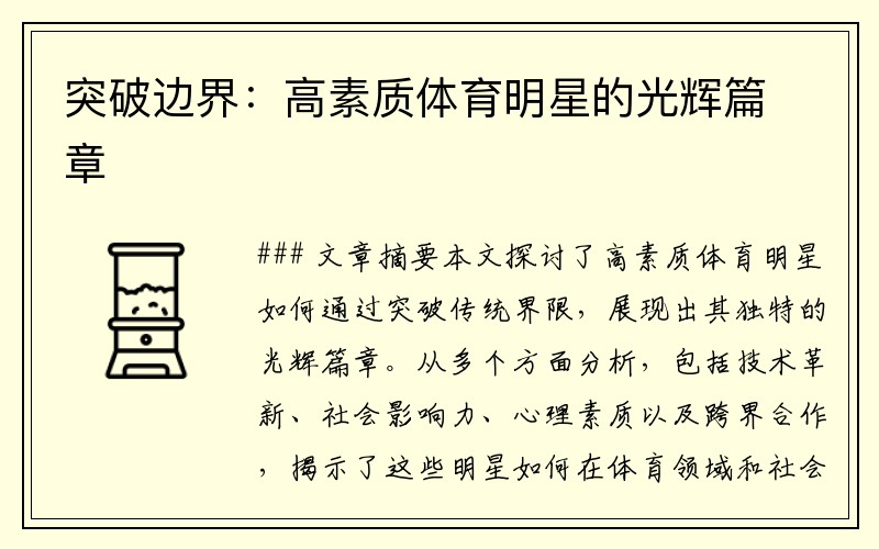 突破边界：高素质体育明星的光辉篇章