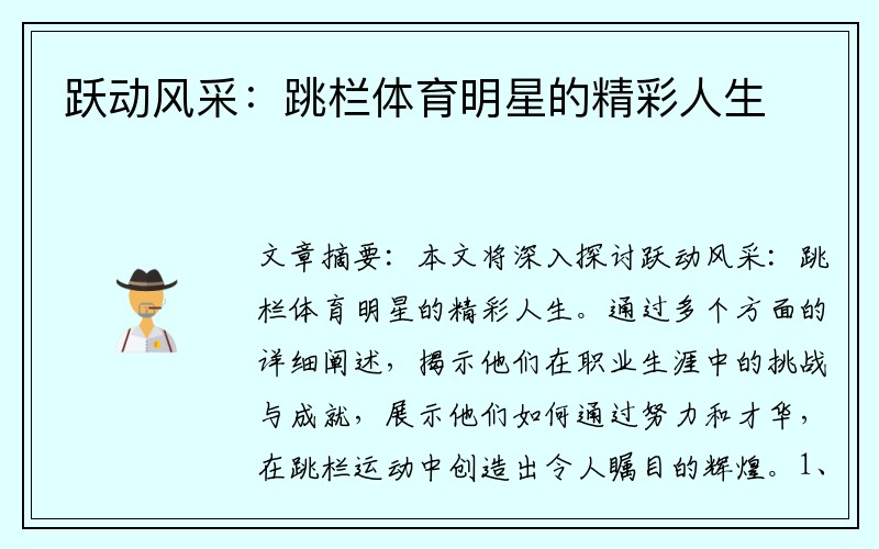 跃动风采：跳栏体育明星的精彩人生