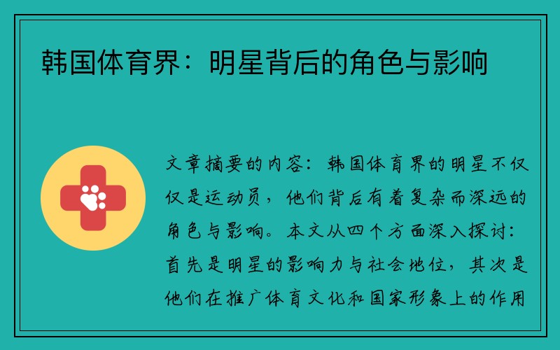 韩国体育界：明星背后的角色与影响