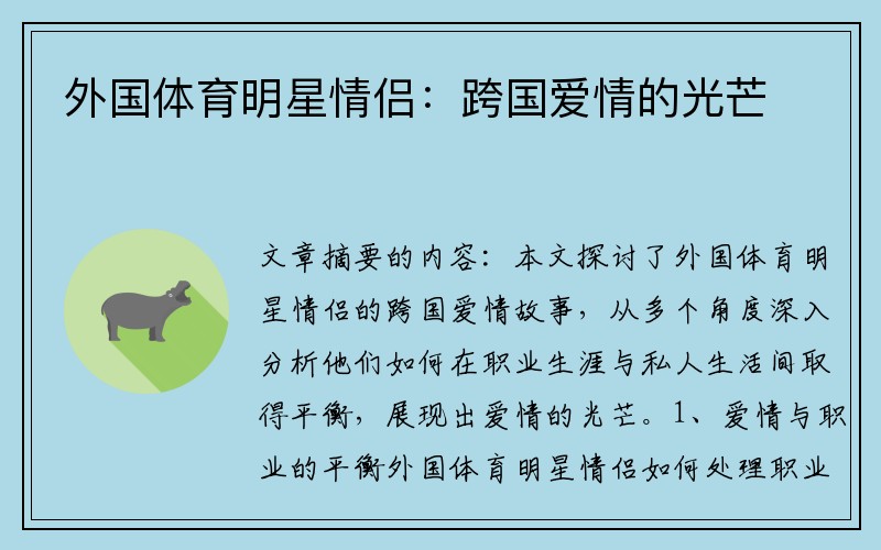 外国体育明星情侣：跨国爱情的光芒