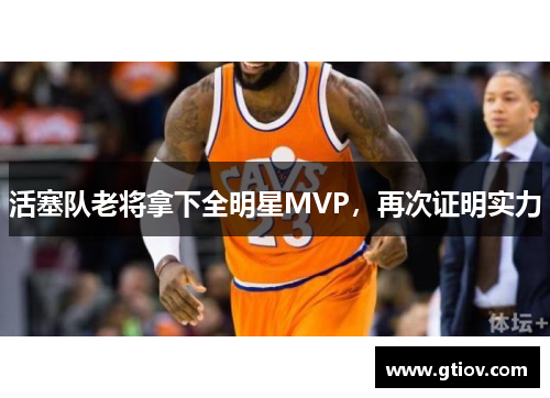 活塞队老将拿下全明星MVP，再次证明实力