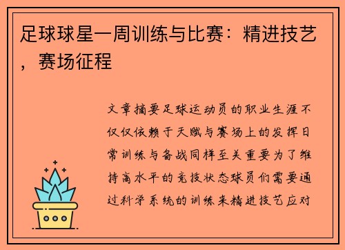足球球星一周训练与比赛：精进技艺，赛场征程