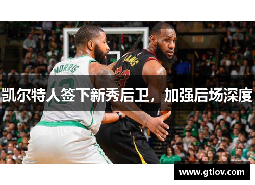 凯尔特人签下新秀后卫，加强后场深度