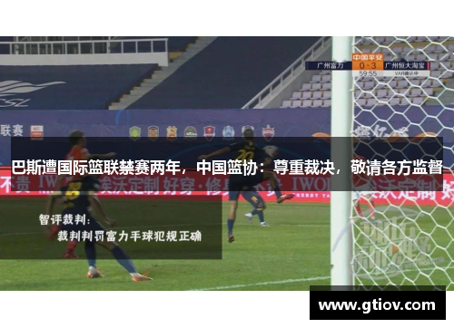 巴斯遭国际篮联禁赛两年，中国篮协：尊重裁决，敬请各方监督