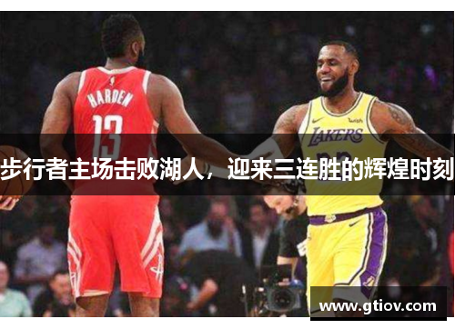 步行者主场击败湖人，迎来三连胜的辉煌时刻
