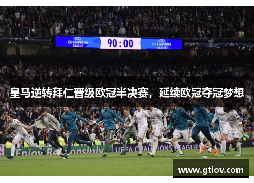 皇马逆转拜仁晋级欧冠半决赛，延续欧冠夺冠梦想
