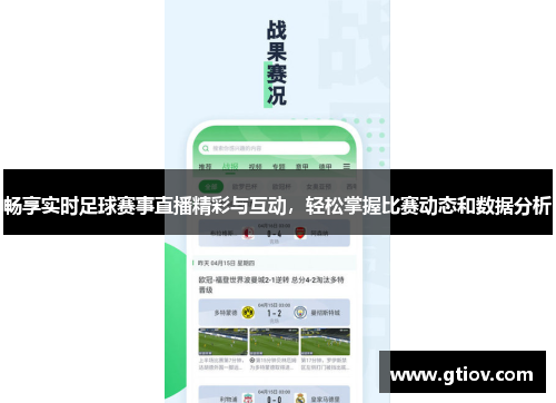 畅享实时足球赛事直播精彩与互动，轻松掌握比赛动态和数据分析