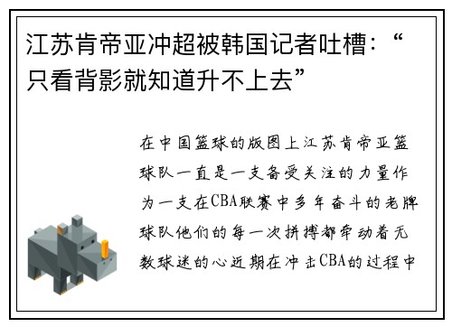 江苏肯帝亚冲超被韩国记者吐槽：“只看背影就知道升不上去”