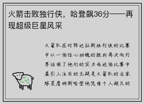 火箭击败独行侠，哈登飙36分——再现超级巨星风采