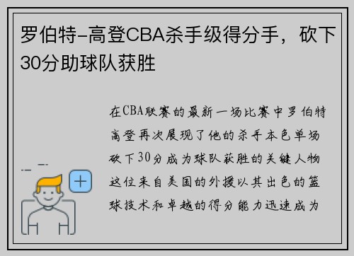 罗伯特-高登CBA杀手级得分手，砍下30分助球队获胜