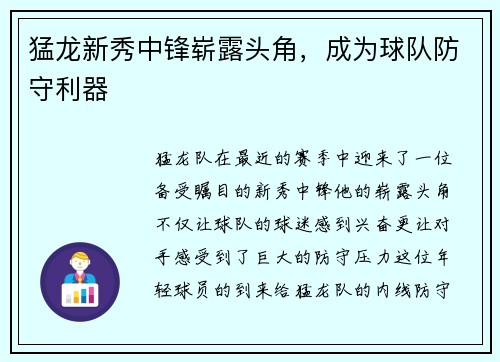 猛龙新秀中锋崭露头角，成为球队防守利器