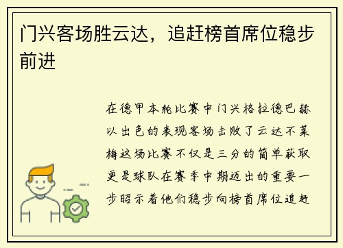 门兴客场胜云达，追赶榜首席位稳步前进
