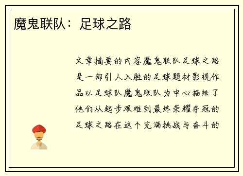 魔鬼联队：足球之路