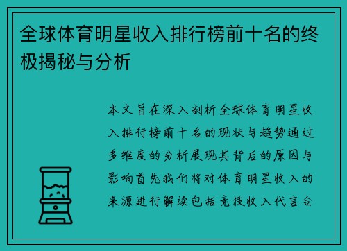 全球体育明星收入排行榜前十名的终极揭秘与分析