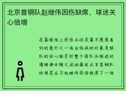 北京首钢队赵继伟因伤缺席，球迷关心倍增