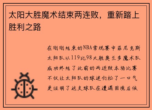 太阳大胜魔术结束两连败，重新踏上胜利之路