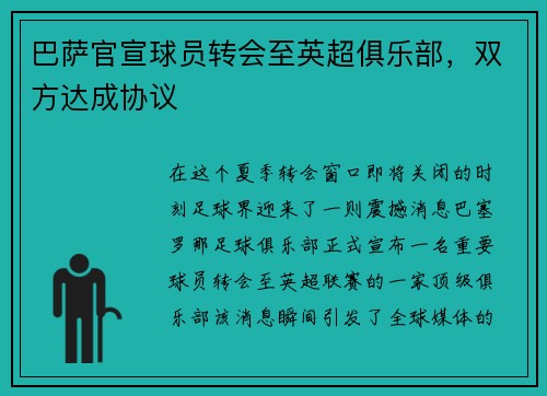 巴萨官宣球员转会至英超俱乐部，双方达成协议