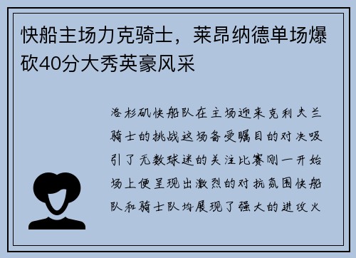 快船主场力克骑士，莱昂纳德单场爆砍40分大秀英豪风采