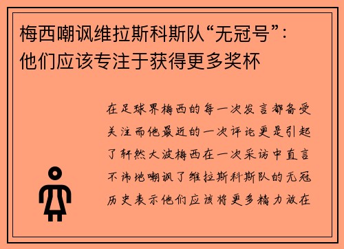 梅西嘲讽维拉斯科斯队“无冠号”：他们应该专注于获得更多奖杯