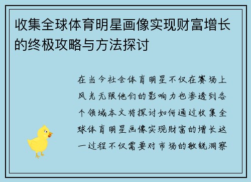收集全球体育明星画像实现财富增长的终极攻略与方法探讨