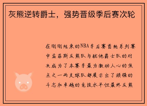 灰熊逆转爵士，强势晋级季后赛次轮
