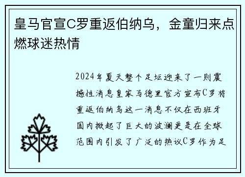 皇马官宣C罗重返伯纳乌，金童归来点燃球迷热情