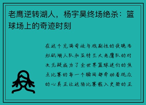 老鹰逆转湖人，杨宇昊终场绝杀：篮球场上的奇迹时刻
