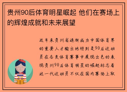 贵州90后体育明星崛起 他们在赛场上的辉煌成就和未来展望