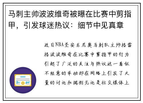 马刺主帅波波维奇被曝在比赛中剪指甲，引发球迷热议：细节中见真章