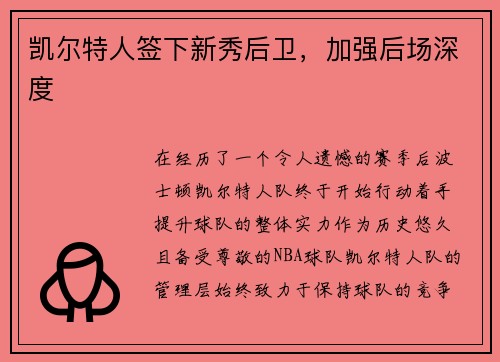 凯尔特人签下新秀后卫，加强后场深度