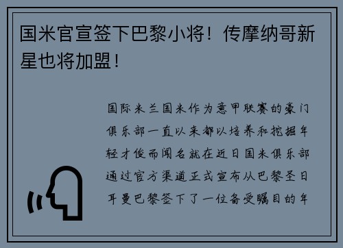 国米官宣签下巴黎小将！传摩纳哥新星也将加盟！