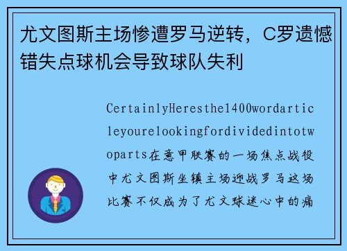 尤文图斯主场惨遭罗马逆转，C罗遗憾错失点球机会导致球队失利