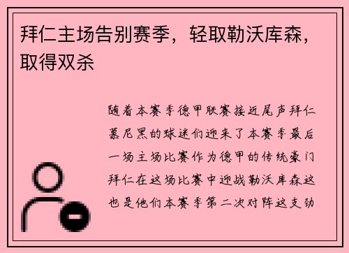 拜仁主场告别赛季，轻取勒沃库森，取得双杀