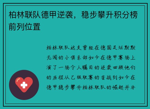 柏林联队德甲逆袭，稳步攀升积分榜前列位置