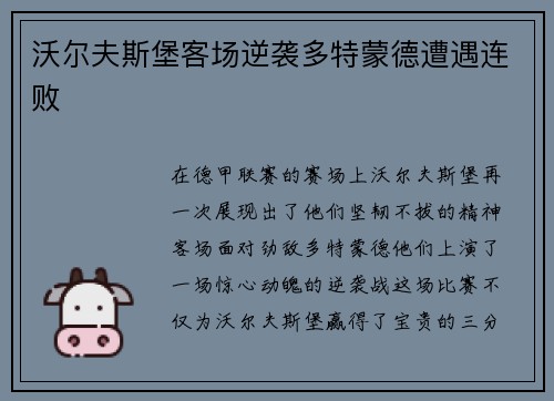 沃尔夫斯堡客场逆袭多特蒙德遭遇连败