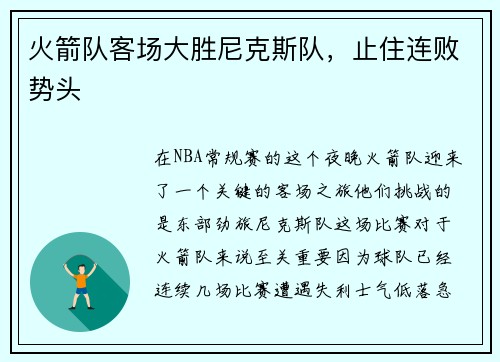 火箭队客场大胜尼克斯队，止住连败势头